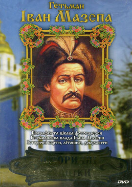 DVD "Гетьман Іван Мазепа" Історичні хроніки - фото книги