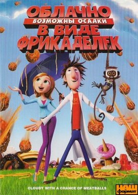 DVD "Хмарно, можливі опади у вигляді фрикадельок" - фото книги
