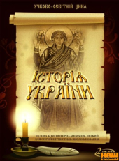DVD "Історія України" (Дитяча енциклопедія) - фото обкладинки книги