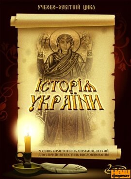 DVD "Історія України" (Дитяча енциклопедія) - фото книги