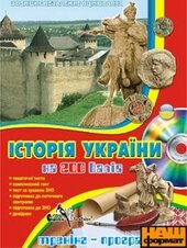 DVD "Історія України на 200 балів" - фото обкладинки книги