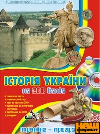 DVD "Історія України на 200 балів" - фото книги