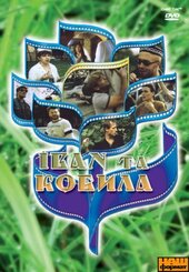 DVD "Іван та Кобила" - фото обкладинки книги