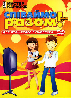 DVD "Караоке «Співаймо разом»" - фото книги