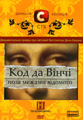 DVD "Код да Вінчі. Поза межами відомого" Домашня колекція СТБ - фото книги