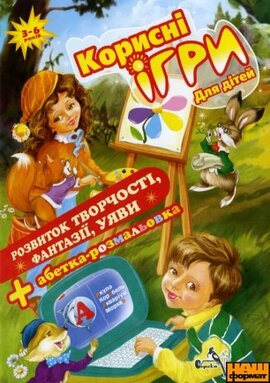 DVD "Корисні ігри для дітей. Розвиток творчості, фантазії, уваги" - фото книги