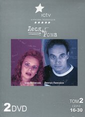 DVD "Леся+Рома" том 2 (2 DVD) - фото обкладинки книги