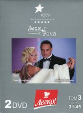DVD "Леся+Рома" том 3 (2 DVD) - фото обкладинки книги