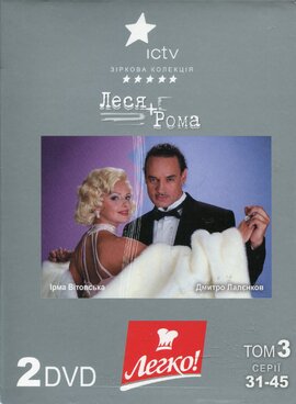 DVD "Леся+Рома" том 3 (2 DVD) - фото книги