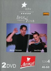 DVD "Леся+Рома" том 4 (2 DVD) - фото обкладинки книги