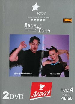 DVD "Леся+Рома" том 4 (2 DVD) - фото книги