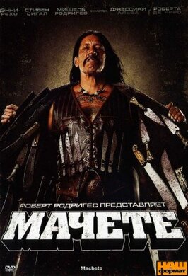 DVD "Мачете / Machete" - фото книги