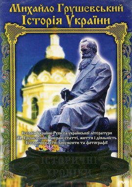 DVD "Михайло Грушевський" Історичні хроніки - фото книги