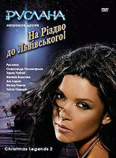 DVD "На Різдво до Львовського" Руслана - фото обкладинки книги
