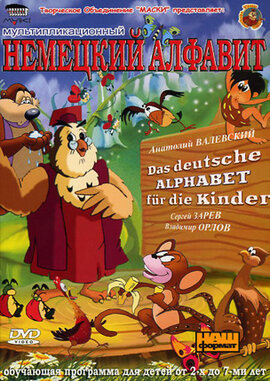 DVD "Німецький алфавіт" Уроки тітоньки сови - фото книги