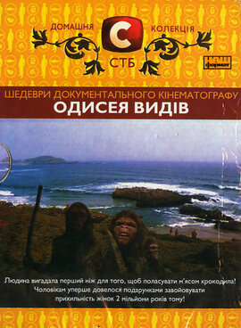 DVD "Одисея видів" Домашня колекція СТБ - фото книги