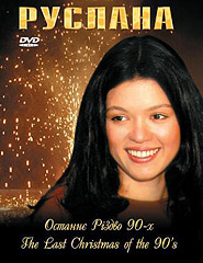 DVD "Останнє Різдво 90-х" Руслана - фото книги
