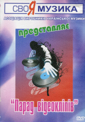 DVD "Парад відеокліпів" Асоціація виробників української музики - фото обкладинки книги