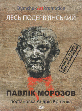 DVD "Павлік Морозов" Лесь Подеревянський - фото книги