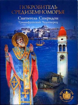 DVD "Покровитель Середземномор'я  (Святитель Спиридон Тримифунтський)" - фото книги