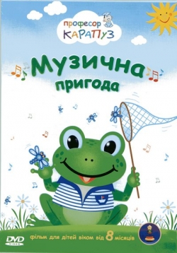 DVD "Професор Карапуз: Музична пригода" навчально-пізнавальна програма - фото книги