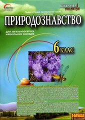 DVD "Природознавство 6 клас" - фото обкладинки книги
