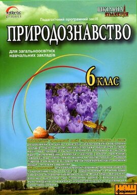DVD "Природознавство 6 клас" - фото книги