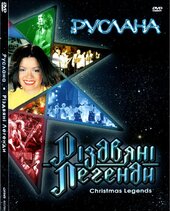 DVD "Різдвяні легенди" Руслана - фото обкладинки книги