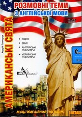 DVD "Розмовні теми з англійської мови. Американські свята" - фото обкладинки книги