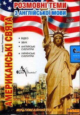 DVD "Розмовні теми з англійської мови. Американські свята" - фото книги