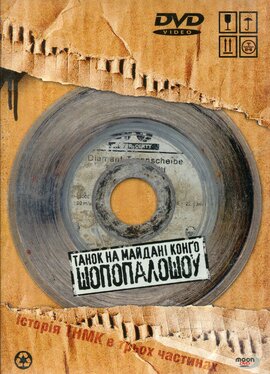 DVD "ШоПопалоШоу" Танок На Майдані Конго - фото книги