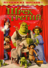 DVD "Шрек 3" - фото обкладинки книги
