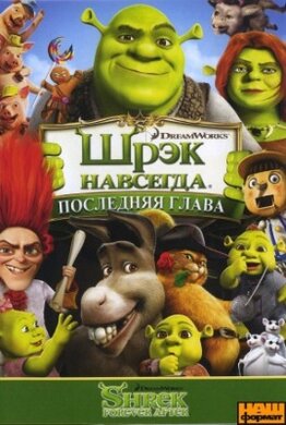 DVD "Шрек: Назавжди / Shrek Forever After" - фото книги