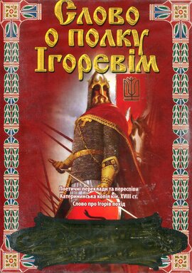 DVD "Слово о полку Ігоревім" Історичні хроніки - фото книги