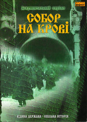 DVD "Собор на крові" - фото обкладинки книги