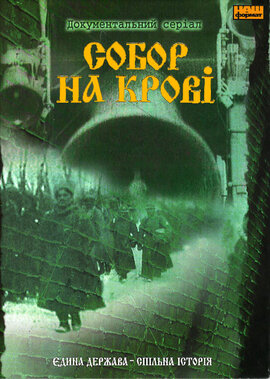 DVD "Собор на крові" - фото книги