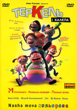 DVD "Теркель і халепа" - фото книги