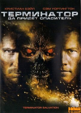 DVD "Терминатор: Да придет спаситель " - фото книги