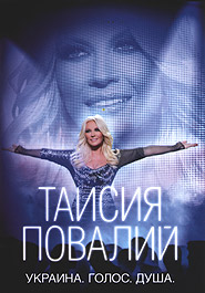 DVD "Україна. Голос. Душа" Таїсія Повалій - фото книги
