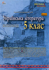 DVD "Українська література 5 клас" - фото обкладинки книги