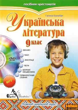 DVD "Українська література. 9 клас" - фото книги