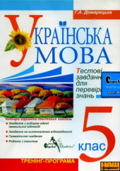 DVD "Українська мова 5 клас. Тестові завдання для перевірки знань" - фото обкладинки книги
