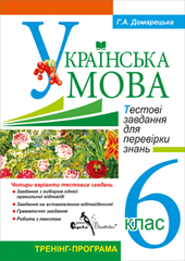 DVD "Українська мова 6 клас. Тестові завдання для перевірки знань" - фото обкладинки книги