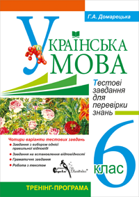DVD "Українська мова 6 клас. Тестові завдання для перевірки знань" - фото книги