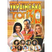 DVD "Українська ТОП-30"  Ч1 - фото обкладинки книги