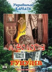 DVD "Українські Карпати. Міфологія гуцулів" - фото обкладинки книги