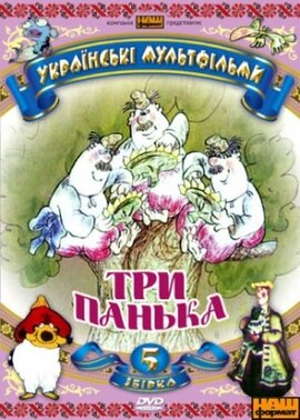 DVD "Українські мультфільми. Збірка 5 «Три Панька»" - фото книги