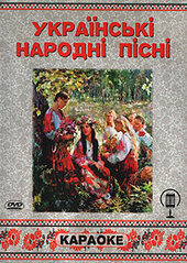 DVD "Українські народні пісні" + караоке - фото обкладинки книги