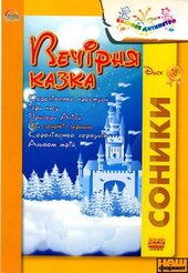 DVD "Вечірня казка «Соники» Диск 10 - фото обкладинки книги
