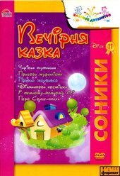 DVD "Вечірня казка «Соники» Диск 11 - фото обкладинки книги
